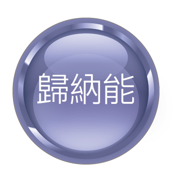 歸納